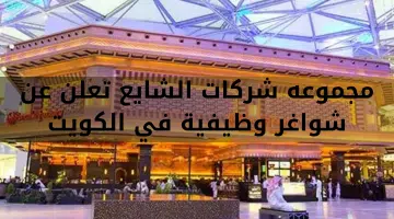مجموعه شركات الشايع تعلن عن شواغر وظيفية في الكويت 8