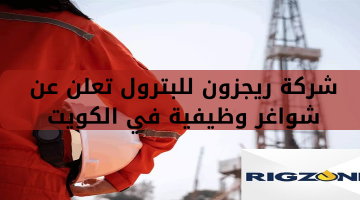 شركة ريجزون للبترول تعلن عن شواغر وظيفية في الكويت