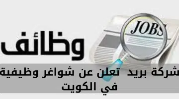 شركة بريد تعلن عن شواغر وظيفية في الكويت 7