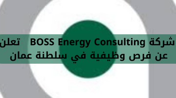 شركة BOSS Energy Consulting تعلن عن فرص وظيفية في سلطنة عمان 15