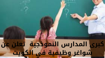 كبرى المدارس النموذجية  تعلن عن شواغر وظيفية في الكويت