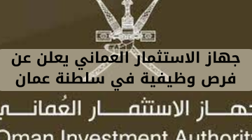 جهاز الاستثمار العماني يعلن عن فرص وظيفية في سلطنة عمان