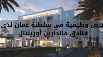 فرص وظيفية في سلطنة عمان لدى   فنادق ماندارين أورينتال