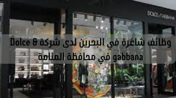 وظائف شاغرة في البحرين لدى شركة Dolce & gabbana في محافظة المنامة