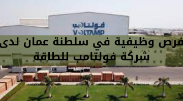 فرص وظيفية في سلطنة عمان لدى  شركة فولتامب للطاقة