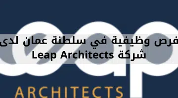 فرص وظيفية في سلطنة عمان لدى شركة Leap Architects 5