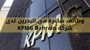 وظائف شاغرة في البحرين لدى  شركة KPMG Bahrain