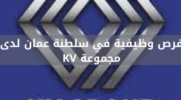فرص وظيفية في سلطنة عمان لدى مجموعة KV