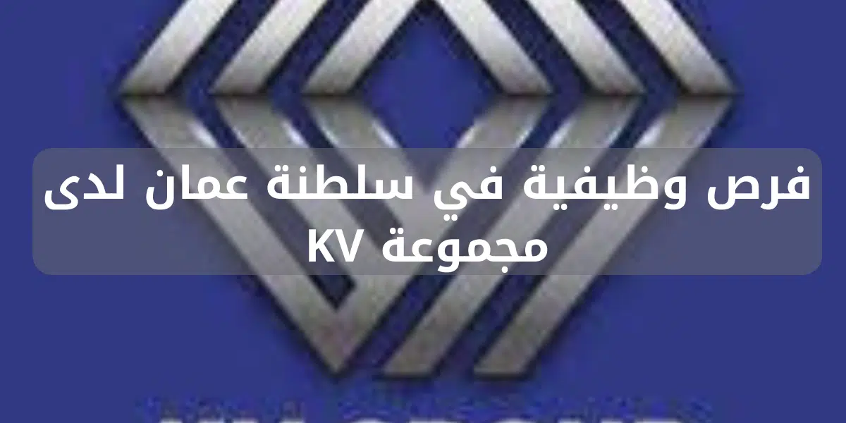 فرص وظيفية في سلطنة عمان لدى مجموعة KV 1 فرص وظيفية في سلطنة عمان لدى مجموعة KV