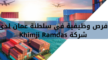 فرص وظيفية في سلطنة عمان لدى  شركة Khimji Ramdas