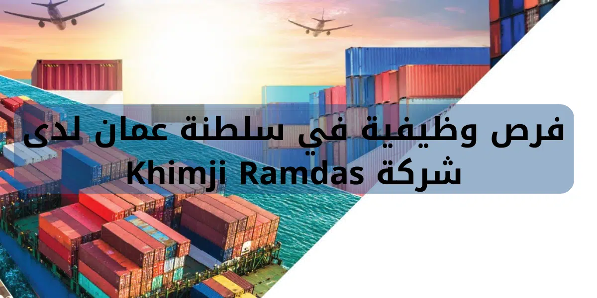 فرص وظيفية في سلطنة عمان لدى شركة Khimji Ramdas 1 فرص وظيفية في سلطنة عمان لدى شركة Khimji Ramdas