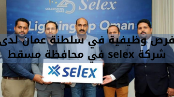 فرص وظيفية في سلطنة عمان لدى  شركة selex في محافظة مسقط