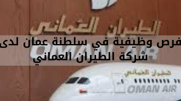 فرص وظيفية في سلطنة عمان لدى شركة الطيران العماني