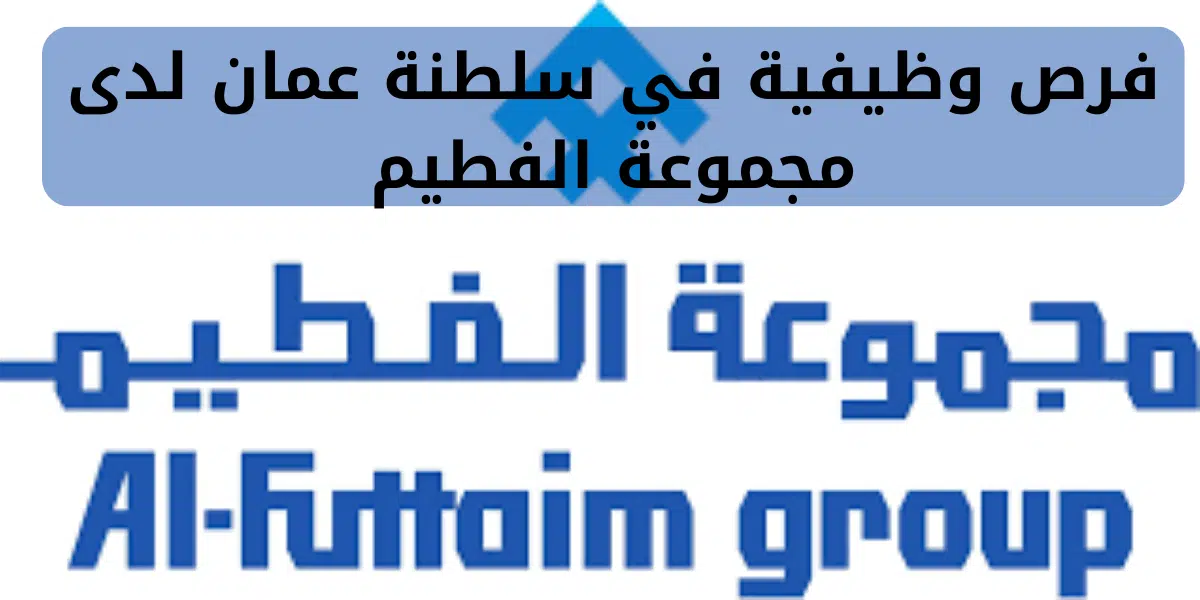 فرص وظيفية في سلطنة عمان لدى مجموعة الفطيم 1 فرص وظيفية في سلطنة عمان لدى مجموعة الفطيم