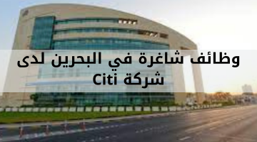 وظائف شاغرة في البحرين لدى  شركة Citi
