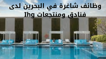 وظائف شاغرة في البحرين لدى فنادق ومنتجعات Ihg 7