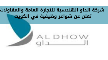 شركة الداو الهندسية للتجارة العامة والمقاولات تعلن عن شواغر وظيفية في الكويت 22