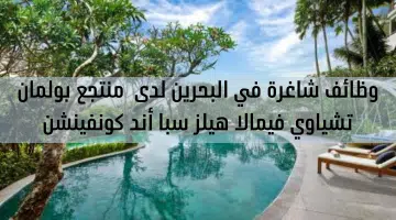 وظائف شاغرة في البحرين لدى منتجع بولمان تشياوي فيمالا هيلز سبا أند كونفينشن 5