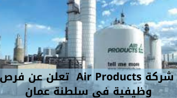 شركة Air Products تعلن عن فرص وظيفية في سلطنة عمان 24