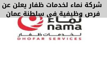 شركة نماء لخدمات ظفار يعلن عن فرص وظيفية في سلطنة عمان