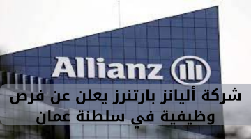 شركة أليانز بارتنرز يعلن عن فرص وظيفية في سلطنة عمان