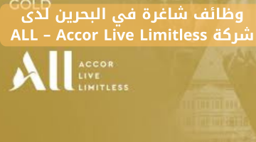 وظائف شاغرة في البحرين لدى   شركة ALL – Accor Live Limitless