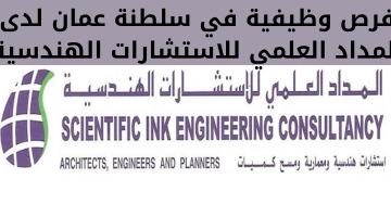 فرص وظيفية في سلطنة عمان لدى  المداد العلمي للاستشارات الهندسية
