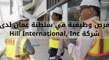 فرص وظيفية في سلطنة عمان لدى شركة Hill International, Inc 18