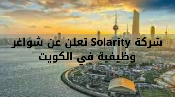 شركة Solarity تعلن عن شواغر وظيفية في الكويت 14