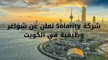 شركة Solarity تعلن عن شواغر وظيفية في الكويت 18