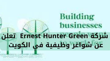 شركة Ernest Hunter Green تعلن عن شواغر وظيفية في الكويت 1