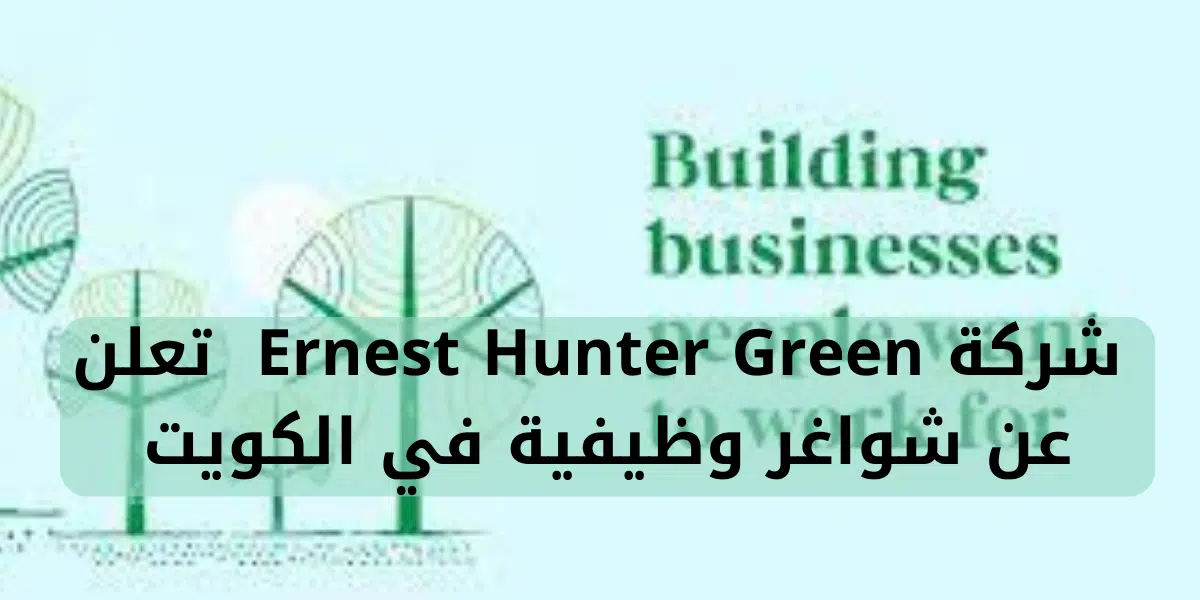شركة Ernest Hunter Green تعلن عن شواغر وظيفية في الكويت 1 شركة Ernest Hunter Green تعلن عن شواغر وظيفية في الكويت