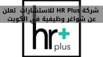 شركة HR Plus للاستشارات تعلن عن شواغر وظيفية في الكويت 14