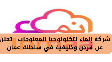 شركة إنماء لتكنولوجيا المعلومات   تعلن عن فرص وظيفية في سلطنة عمان