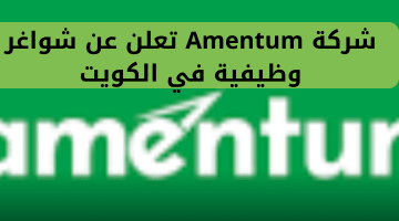 شركة Amentum تعلن عن شواغر وظيفية في الكويت