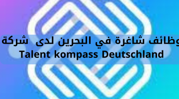 وظائف شاغرة في البحرين لدى  شركة Talent kompass Deutschland