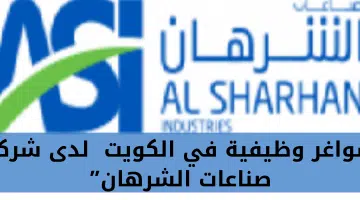 شركة صناعات الشرهان تعلن عن شواغر وظيفية في الكويت 16