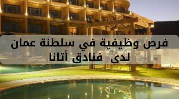فرص وظيفية في سلطنة عمان لدى  فنادق أتانا