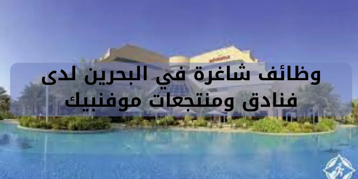 وظائف شاغرة في البحرين لدى  فنادق ومنتجعات موفنبيك