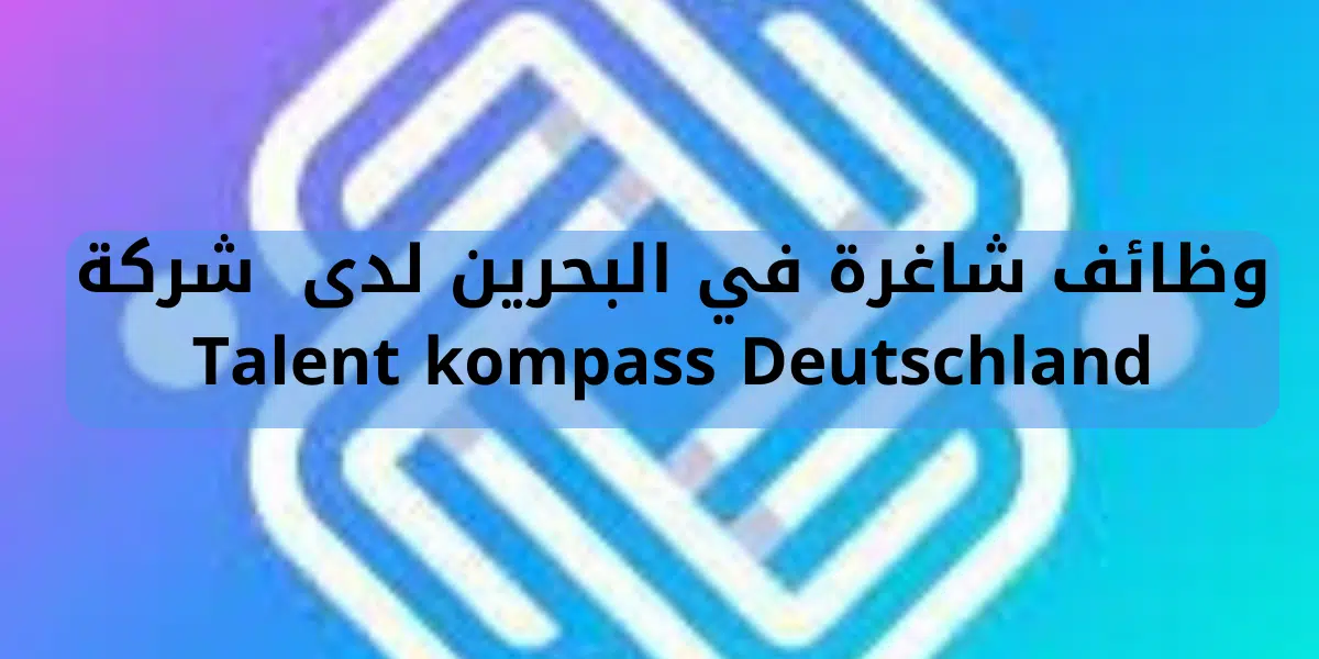 وظائف شاغرة في البحرين لدى شركة Talent kompass Deutschland 1 وظائف شاغرة في البحرين لدى شركة Talent kompass Deutschland
