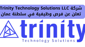 شركة Trinity Technology Solutions LLC تعلن عن فرص وظيفية في سلطنة عمان 6