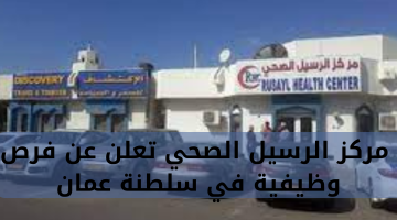 مركز الرسيل الصحي تعلن عن فرص وظيفية في سلطنة عمان