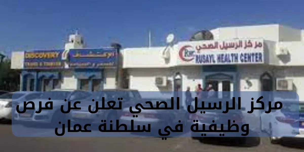 مركز الرسيل الصحي تعلن عن فرص وظيفية في سلطنة عمان 1 مركز الرسيل الصحي تعلن عن فرص وظيفية في سلطنة عمان
