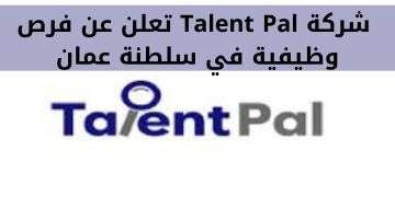 شركة Talent Pal تعلن عن فرص وظيفية في سلطنة عمان