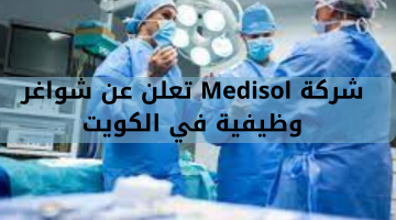 شركة Medisol تعلن عن شواغر وظيفية في الكويت 23