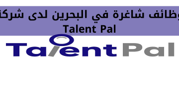 وظائف شاغرة في البحرين لدى شركة Talent Pal