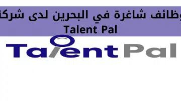 وظائف شاغرة في البحرين لدى شركة Talent Pal 5