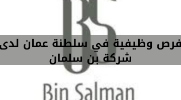 فرص وظيفية في سلطنة عمان لدى  شركة بن سلمان