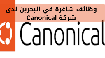 وظائف شاغرة في البحرين لدى   شركة Canonical