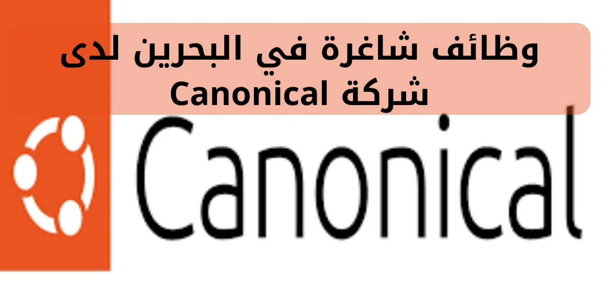 وظائف شاغرة في البحرين لدى   شركة Canonical